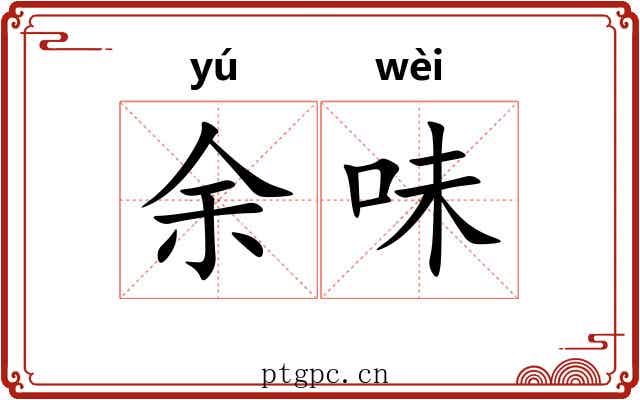 余味 余味
