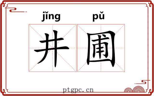 井圃
