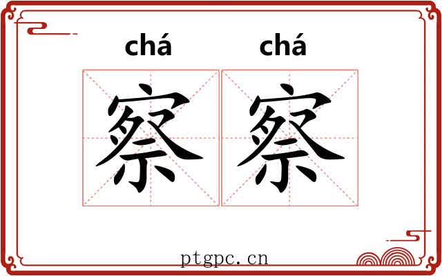 察察 察察