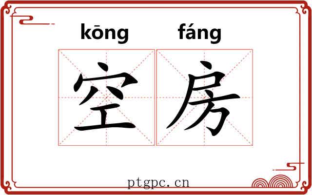 空房 空房
