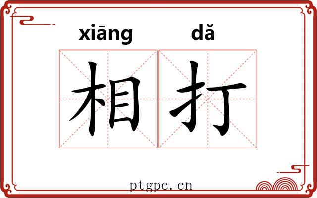 相打 相打