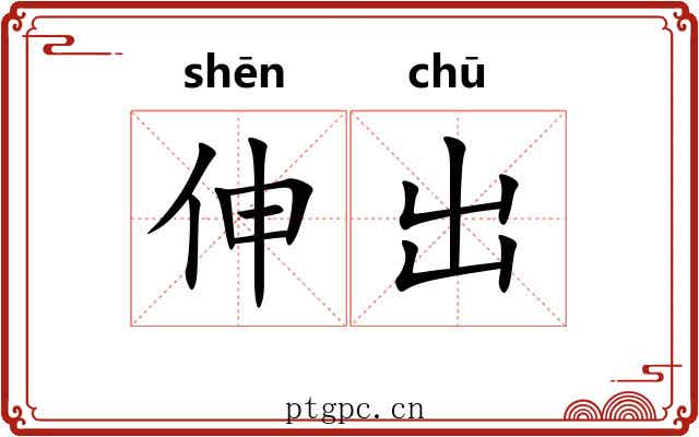伸出 伸出