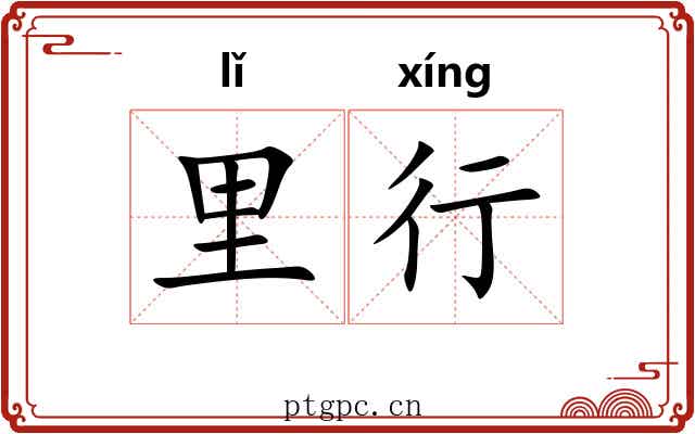 里行