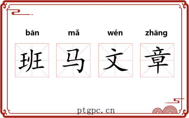 班马文章 班马文章
