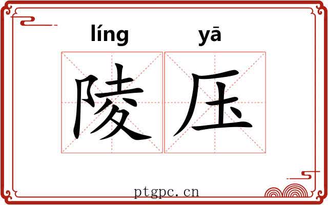 陵压