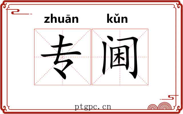专阃 专阃