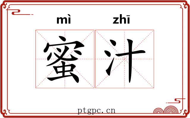 蜜汁