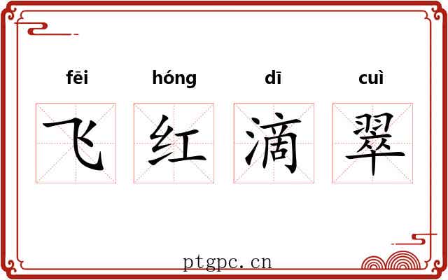 飞红滴翠 飞红滴翠