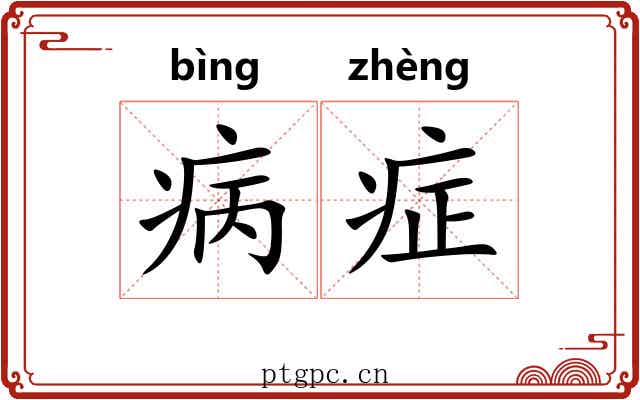 病症