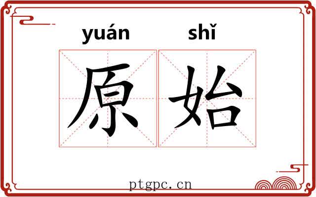 原始 原始