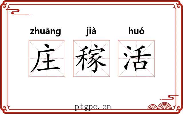 庄稼活 庄稼活