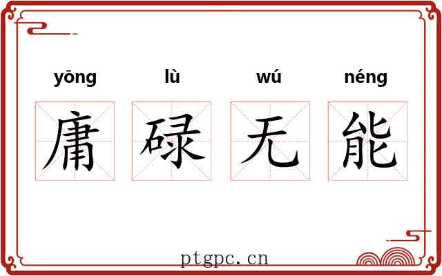 庸碌无能 庸碌无能