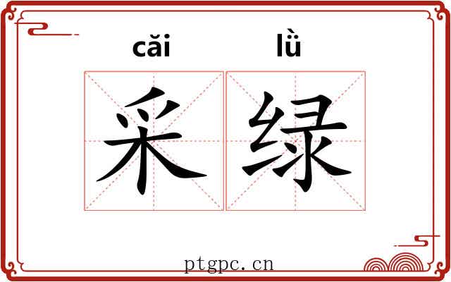 采绿