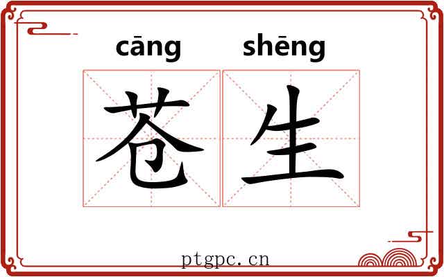 苍生 苍生