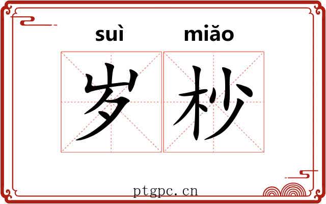 岁杪