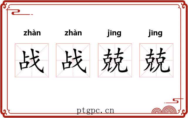 战战兢兢 战战兢兢