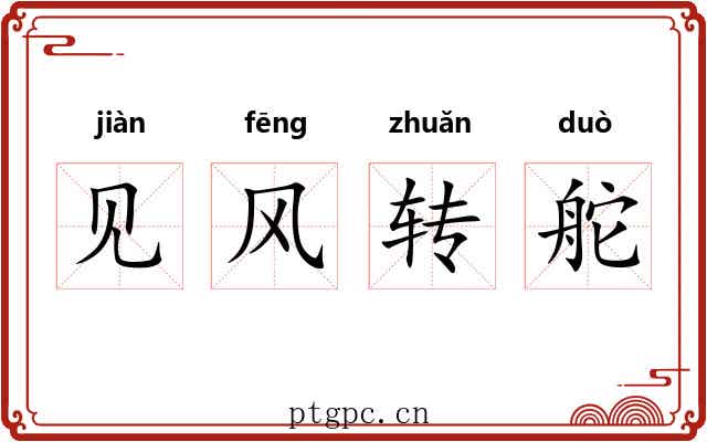 见风转舵