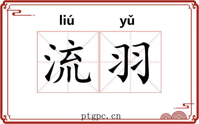流羽 流羽