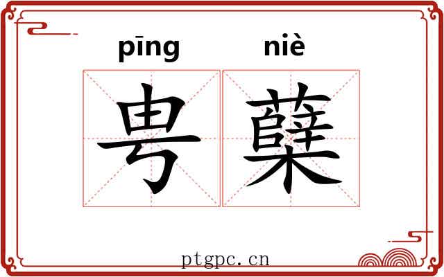 甹蘖