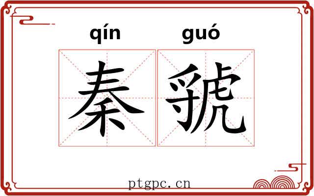秦虢 秦虢