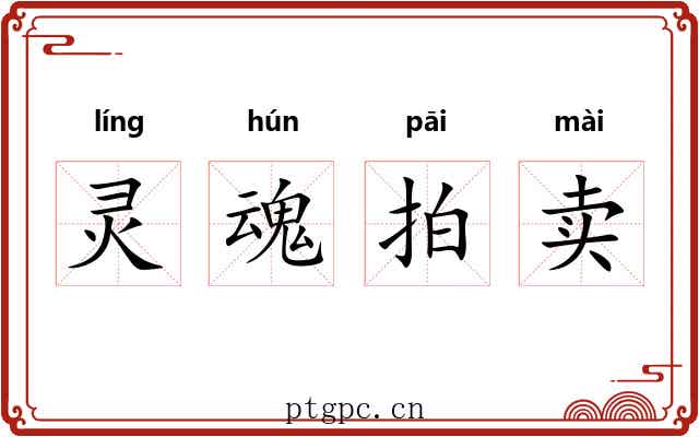 灵魂拍卖 灵魂拍卖