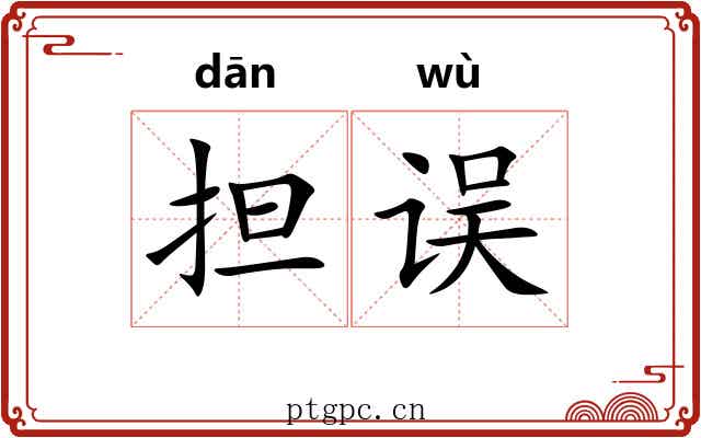 担误