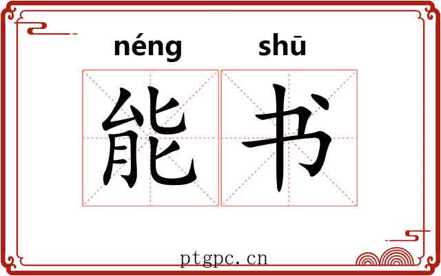 能书