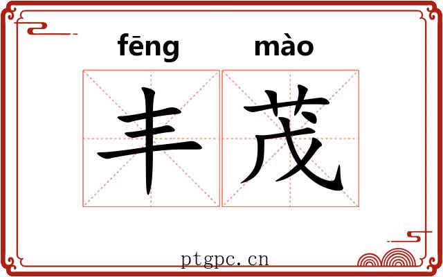 丰茂 丰茂