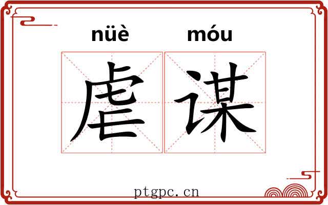 虐谋