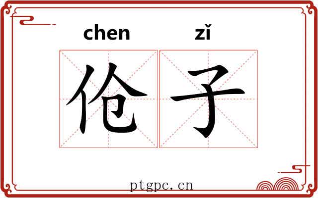 伧子 伧子