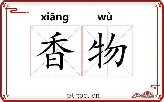 香物