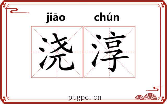 浇淳