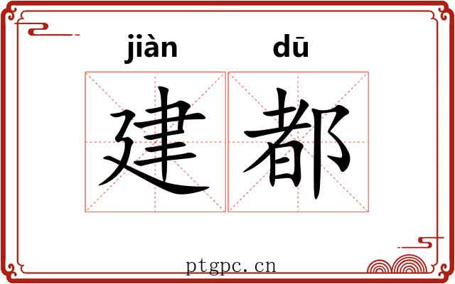 建都