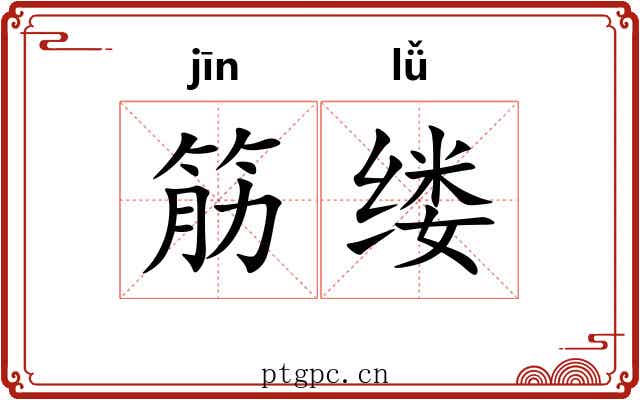 筋缕