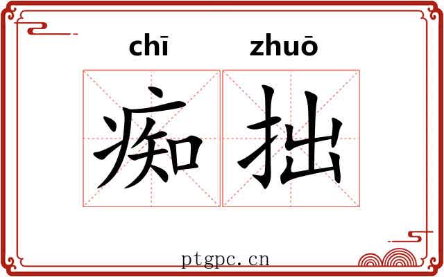 痴拙