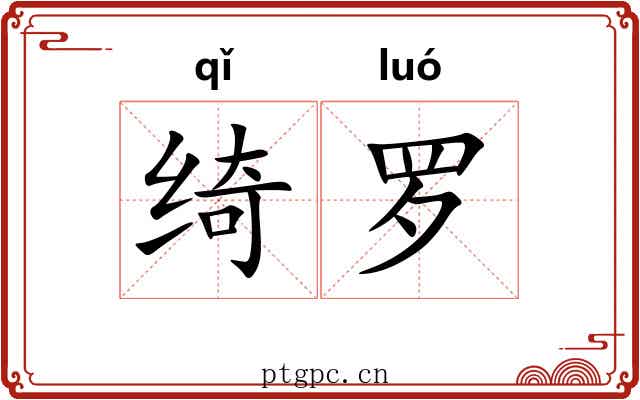 绮罗 绮罗