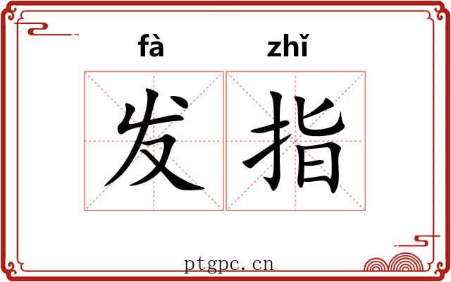 发指 发指