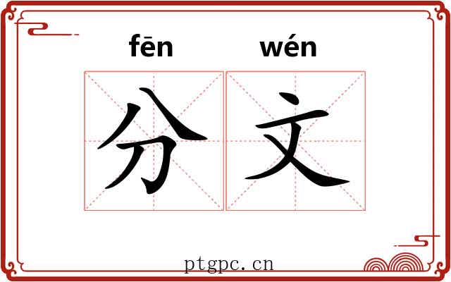 分文 分文
