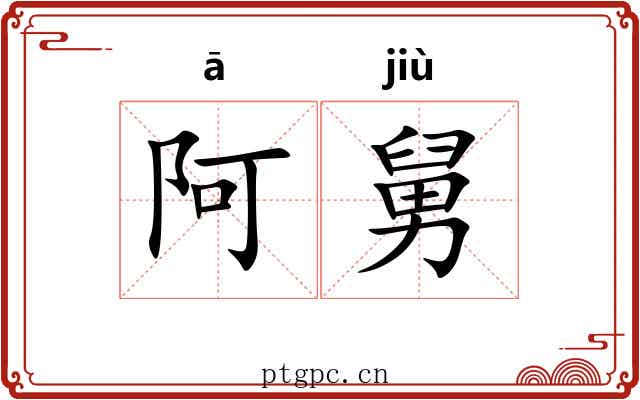 阿舅 阿舅
