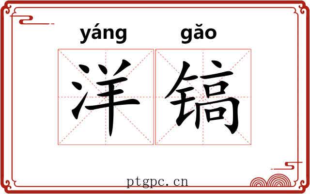 洋镐