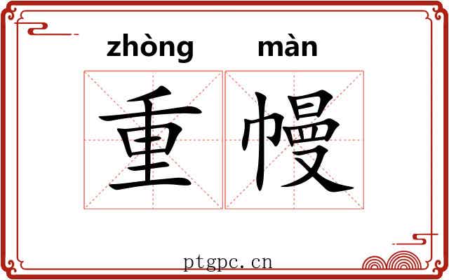 重幔 重幔