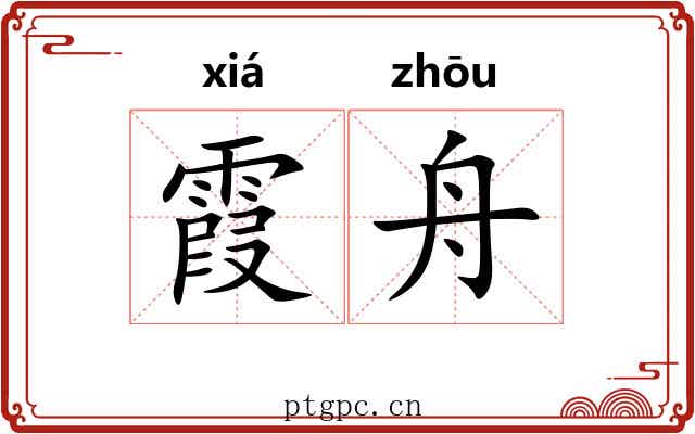 霞舟
