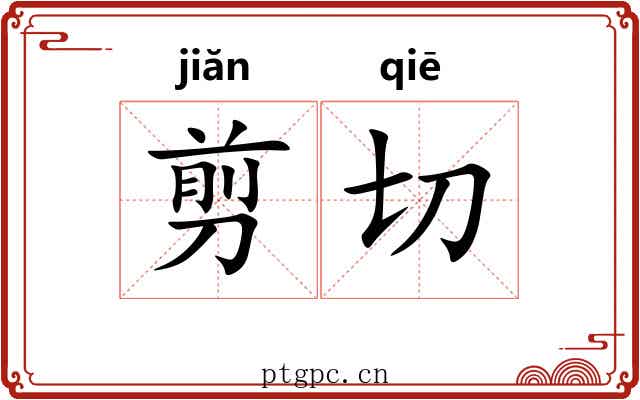 剪切 剪切