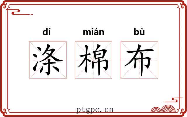 涤棉布