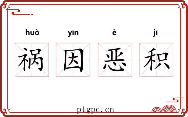 祸因恶积 祸因恶积