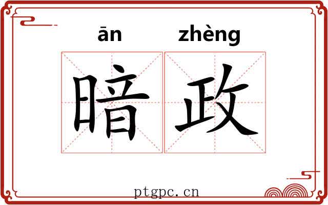 暗政 暗政