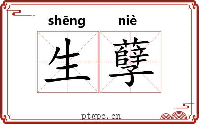 生孽