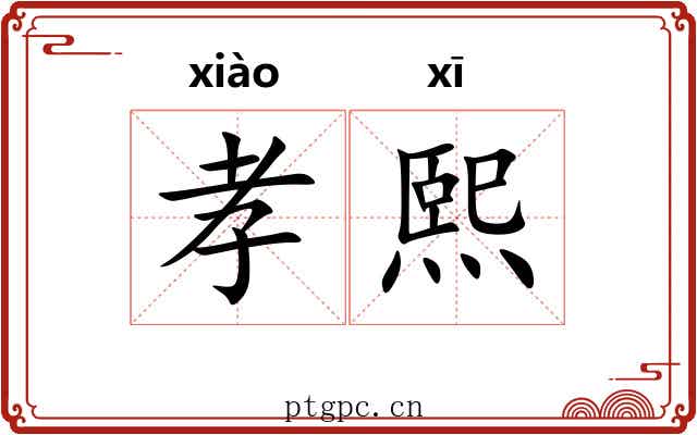孝熙 孝熙