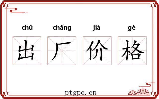 出厂价格 出厂价格