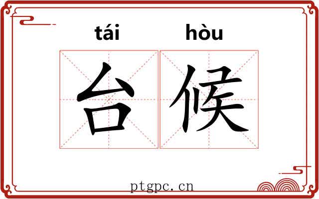 台候 台候